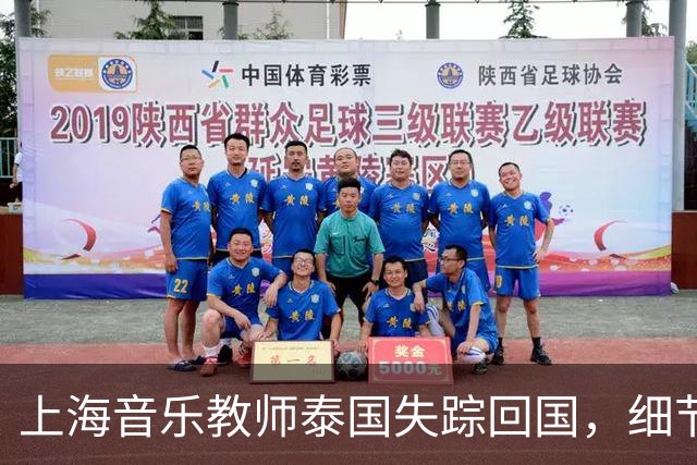 上海音乐教师泰国失踪回国，细节披露引发担忧