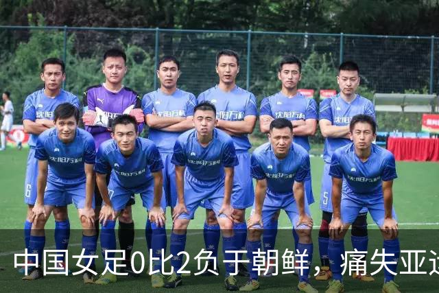 中国女足0比2负于朝鲜，痛失亚运决赛资格已不再是亚洲强队