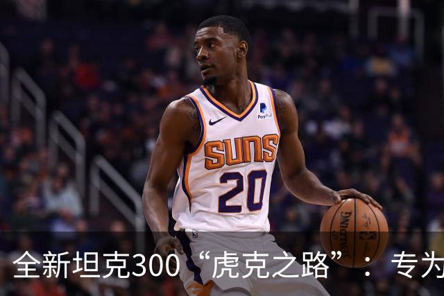 全新坦克300“虎克之路”：专为越野爱好者打造的巨轮之选