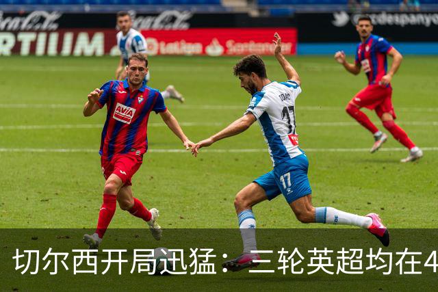 切尔西开局迅猛：三轮英超均在4分钟内破门