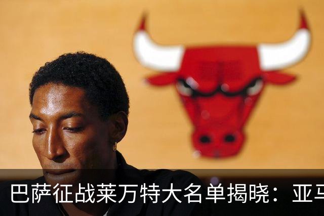 巴萨征战莱万特大名单揭晓：亚马尔、拉菲尼亚和罗德里引领阵容