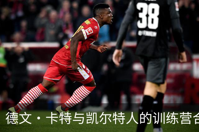 德文·卡特与凯尔特人的训练营合同揭示多重潜力