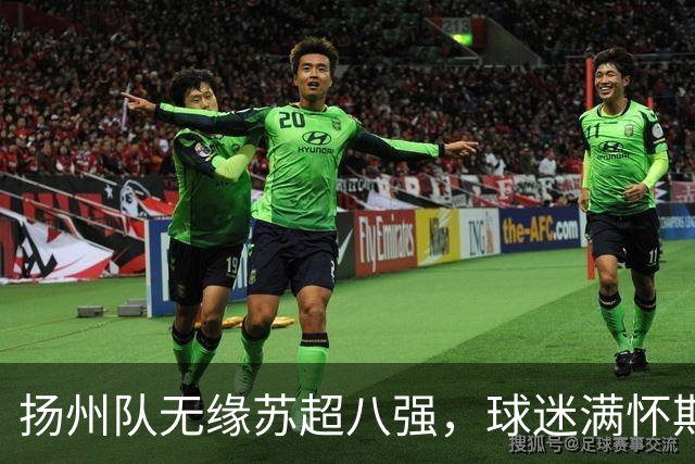 扬州队无缘苏超八强，球迷满怀期待呼喊“明年再见