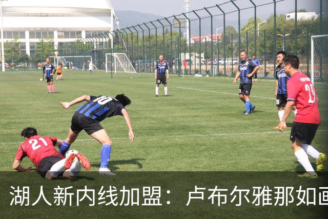 湖人新内线加盟：卢布尔雅那如画，新球队建设显成效