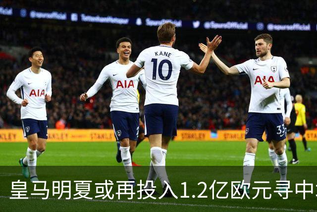 皇马明夏或再投入1.2亿欧元寻中场替代者