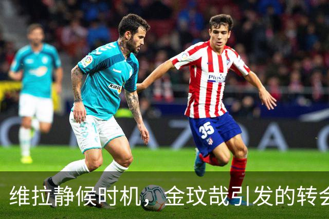 维拉静候时机，金玟哉引发的转会迷局