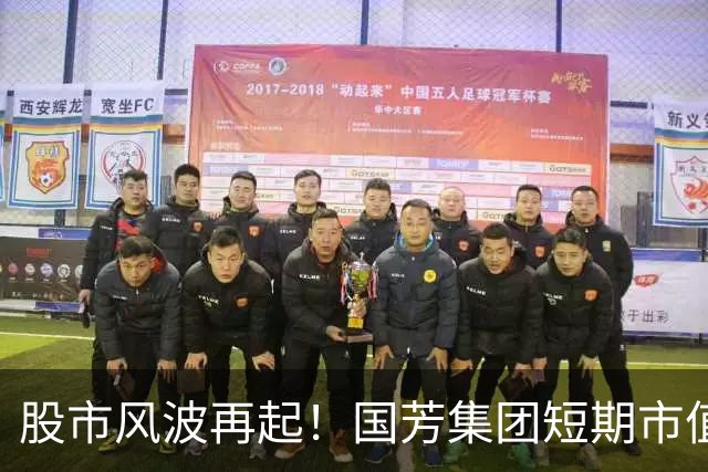股市风波再起！国芳集团短期市值蒸发逾20亿