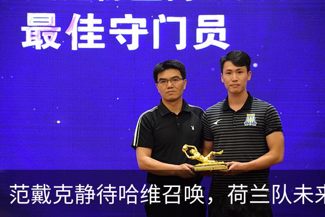 范戴克静待哈维召唤，荷兰队未来规划仍需明朗化