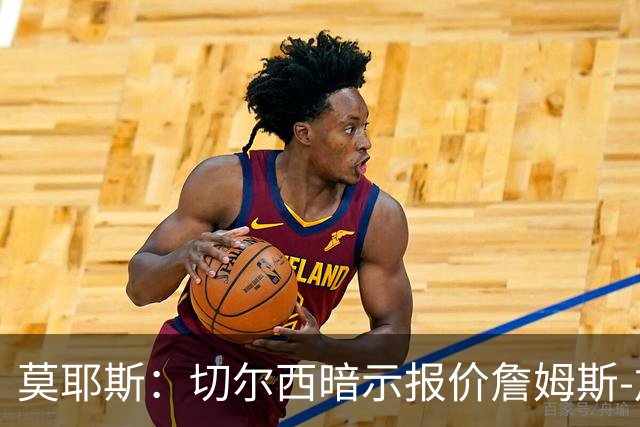 莫耶斯：切尔西暗示报价詹姆斯-加纳的传闻毫无根据