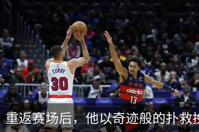 重返赛场后，他以奇迹般的扑救挽救了球队