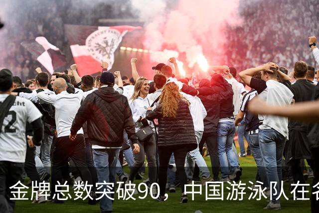 金牌总数突破90，中国游泳队在名古屋再创辉煌！