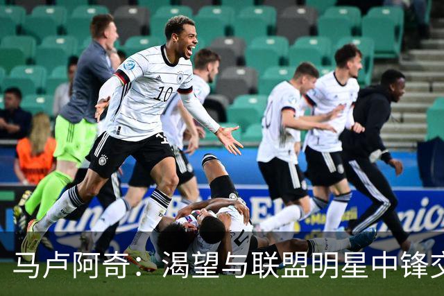 马卢阿奇：渴望与联盟明星中锋交锋，汲取宝贵经验