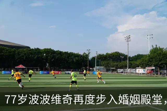 77岁波波维奇再度步入婚姻殿堂，新娘竟是昔日爱徒的前伴侣，师徒情缘变迁引发热议