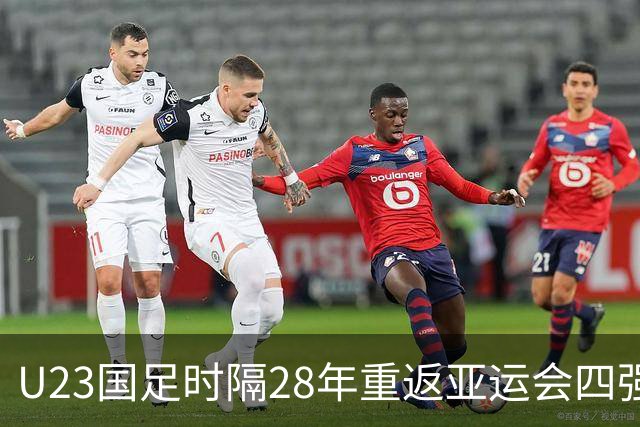 U23国足时隔28年重返亚运会四强，半决赛迎战韩国
